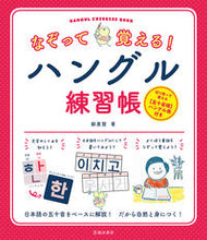 画像をギャラリービューアに読み込む, ＃鄭　惠賢　著 ＃なぞって覚える！ハングル練習帳 ｼﾞﾖﾝﾍﾋﾖﾝ (株)日本法令 :9784262169781
