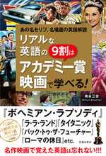 画像をギャラリービューアに読み込む, #南谷三世 #リアルな英語の９割はアカデミー賞映画で学 :9784262169828
