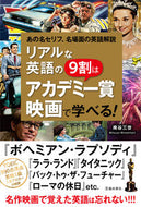 #南谷三世 #リアルな英語の９割はアカデミー賞映画で学 :9784262169828