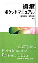 画像をギャラリービューアに読み込む, ＃森口　隆彦　編著 ＃褥瘡ポケットマニュアル ﾓﾘｸﾞﾁﾀｶﾋｺ :9784263235140
