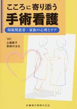 画像をギャラリービューアに読み込む, ＃土藏　愛子　編著 ＃こころに寄り添う手術看護－周術期患者・家 ﾄｸﾗｱｲｺ :9784263235928
