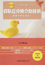 画像をギャラリービューアに読み込む, ＃村上　明美　編著 ＃仰臥位分娩介助技術－熟練の技を求めて ﾑﾗｶﾐｱｹﾐ :9784263235980
