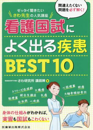 さわ研究所講師陣 / 看護国試によく出る疾患ＢＥＳＴ１０