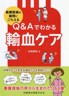 岩尾憲明 / Ｑ＆Ａでわかる輸血ケア