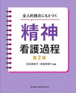 #白石壽美子 #全人的視点にもとづく精神看護過程第２版