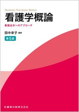 Load image into Gallery viewer, #田中幸子 #看護学概論第５版看護追求へのアプロー :9784263237588
