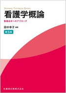 #田中幸子 #看護学概論第５版看護追求へのアプロー :9784263237588