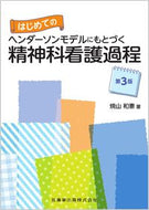 #焼山和憲 #ヘンダーソンモデルにもとづく精神科３版