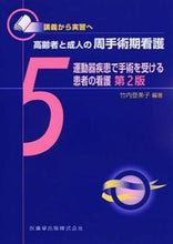 画像をギャラリービューアに読み込む, ＃竹内　登美子　編著 ＃運動器疾患で手術を受ける患者の看護　２版 ﾀｹｳﾁﾄﾐｺ :9784263239995

