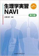 #大橋敦子監修 #生理学実習ＮＡＶＩ第３版