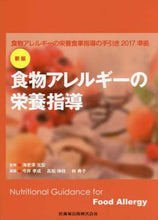 画像をギャラリービューアに読み込む, 海老澤元宏監修 / 食物アレルギーの栄養指導新版
