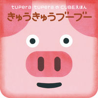 画像をギャラリービューアに読み込む, #ｔｕｐｅｒａｔｕｐ #きゅうきゅうブーブー
