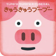 #ｔｕｐｅｒａｔｕｐ #きゅうきゅうブーブー