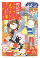 #あんびるやすこ #ハムスターのすてきなお仕事なんで２４ :9784265045648