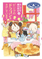 #あんびるやすこ #ピンクのドラゴンをさがしています :9784265045655