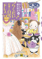 #あんびるやすこ #らくだい記者と白雪のドレスなんで２６ :9784265045662