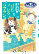 お花のドレスのＢプラン あんびる　やすこ　著 ｱﾝﾋﾞﾙﾔｽｺ 岩崎書店 岩崎書店 :9784265045686