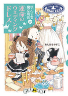 #あんびるやすこ #運命のウエディングドレスなんでも２０ :9784265054879