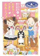 #あんびるやすこ #おきゃくさまはルルとララなんでも２１ :9784265054947