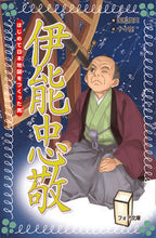 画像をギャラリービューアに読み込む, ＃国松　俊英　著 ＃伊能忠敬　はじめて日本地図をつくった男 ｸﾆﾏﾂﾄｼﾋﾃﾞ :9784265064243
