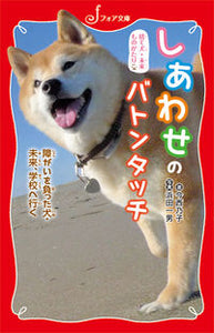#今西乃子 #しあわせのバトンタッチ捨て犬・未来もの