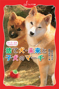 #今西乃子 #捨て犬・未来と子犬のマーチ