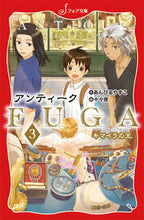 画像をギャラリービューアに読み込む, ＃あんびる　やすこ　作 ＃アンティークＦＵＧＡ　　　３　キマイラの ｱﾝﾋﾞﾙﾔｽｺ :9784265064892
