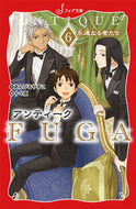#あんびるやすこ #アンティークＦＵＧＡ６永遠なる者 :9784265064946