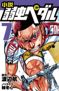小説　弱虫ペダル　　　７ 渡辺　航　原作 ﾜﾀﾅﾍﾞﾜﾀﾙ 岩崎書店 :9784265065776
