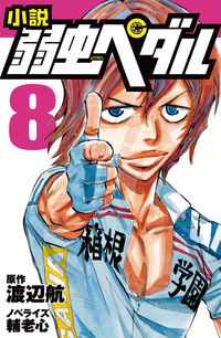 #渡辺航原 #小説弱虫ペダル８