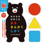 ＃かしわら あきお ＃かたちをはめこむまるさんかくしかく : カシワラアキオ : A circular triangle that fits into a shape : Kashiwara Akio : 9784265070718