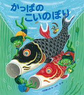 かっぱのこいのぼり 内田　麟太郎　作 ｳﾁﾀﾞﾘﾝﾀﾛｳ 岩崎書店 :9784265081134