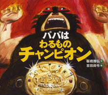 画像をギャラリービューアに読み込む, 板橋雅弘 / パパはわるものチャンピオン
