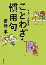 画像をギャラリービューアに読み込む, #齋藤孝 #マンガでおぼえることわざ・慣用句
