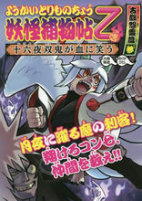 画像をギャラリービューアに読み込む, 大崎悌造 / 妖怪捕物帖乙古都怨霊篇３
