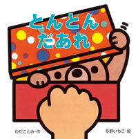画像をギャラリービューアに読み込む, とんとんだあれ わだ　ことみ　作 ﾜﾀﾞｺﾄﾐ 岩崎書店 :9784265810932

