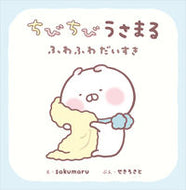 #ｓａｋｕｍａｒｕえ #ちびちびうさまるふわふわだいすき