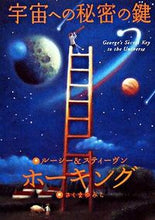 画像をギャラリービューアに読み込む, 宇宙への秘密の鍵 Ｌ．ホーキング　作 ﾎ-ｷﾝｸﾞﾙ-ｼ-L 岩崎書店 岩崎書店 :9784265820115
