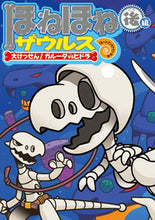 画像をギャラリービューアに読み込む, #ぐるーぷ・アンモナイ #ほねほねザウルス１５大けっせん！ガ :9784265820450

