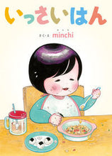 画像をギャラリービューアに読み込む, ＃minchi ＃いっさいはん ﾐﾝﾁMINCHI :9784265830398
