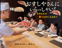画像をギャラリービューアに読み込む, #おかだだいすけ文 #おすしやさんにいらっしゃい！ :9784265830831
