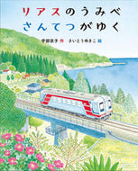 #宇部京子 #リアスのうみべさんてつがゆく
