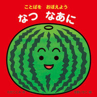 #わだことみ #ことばをおぼえようなつなあに