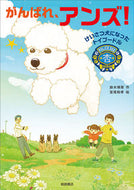 #鈴木博房 #がんばれ、アンズ！けいさつ犬になったト