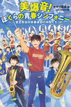 画像をギャラリービューアに読み込む, オザワ部長 / 美爆音！ぼくらの青春シンフォニー

