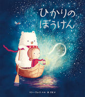 #Ｍ．ヴォイト・絵 #ひかりのぼうけん