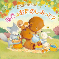 #Ａ．Ｗ．ポールぶん #どうぶつたちのあきのおたのしみって？