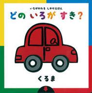 どのいろがすき？　くるま 岩崎書店 岩崎書店 :9784265851904