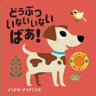 どうぶついないいないばあ！ インゲラ・アリアニウ ｲﾝｹﾞﾗｱﾘｱﾆｳｽ 岩崎書店 岩崎書店 :9784265851942
