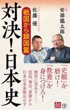 画像をギャラリービューアに読み込む, #安部龍太郎 #対決！日本史戦国から鎖国篇
